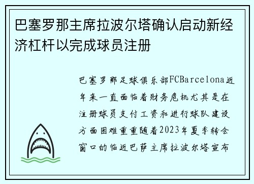 巴塞罗那主席拉波尔塔确认启动新经济杠杆以完成球员注册 巴塞罗那主席拉波尔塔确认启动新经济杠杆以完成球员注册