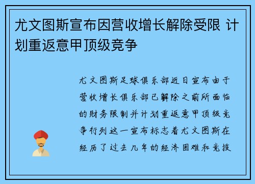 尤文图斯宣布因营收增长解除受限 计划重返意甲顶级竞争 尤文图斯宣布因营收增长解除受限 计划重返意甲顶级竞争