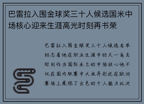 巴雷拉入围金球奖三十人候选国米中场核心迎来生涯高光时刻再书荣 巴雷拉入围金球奖三十人候选国米中场核心迎来生涯高光时刻再书荣