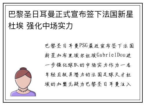 巴黎圣日耳曼正式宣布签下法国新星杜埃 强化中场实力 巴黎圣日耳曼正式宣布签下法国新星杜埃 强化中场实力