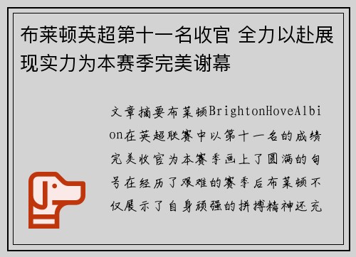 布莱顿英超第十一名收官 全力以赴展现实力为本赛季完美谢幕