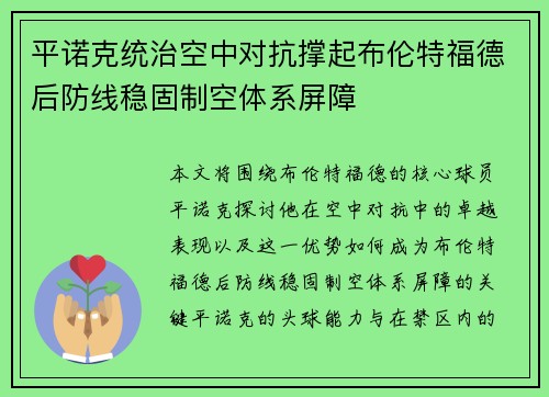 平诺克统治空中对抗撑起布伦特福德后防线稳固制空体系屏障 平诺克统治空中对抗撑起布伦特福德后防线稳固制空体系屏障