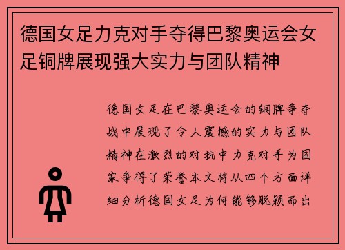 德国女足力克对手夺得巴黎奥运会女足铜牌展现强大实力与团队精神