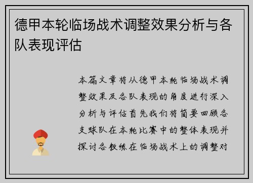 德甲本轮临场战术调整效果分析与各队表现评估 德甲本轮临场战术调整效果分析与各队表现评估