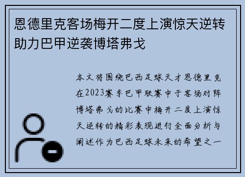 恩德里克客场梅开二度上演惊天逆转助力巴甲逆袭博塔弗戈 恩德里克客场梅开二度上演惊天逆转助力巴甲逆袭博塔弗戈