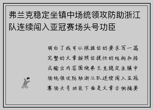 弗兰克稳定坐镇中场统领攻防助浙江队连续闯入亚冠赛场头号功臣 弗兰克稳定坐镇中场统领攻防助浙江队连续闯入亚冠赛场头号功臣