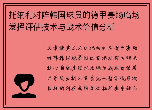 托纳利对阵韩国球员的德甲赛场临场发挥评估技术与战术价值分析
