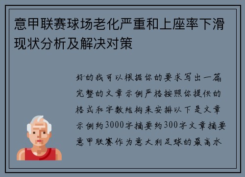 意甲联赛球场老化严重和上座率下滑现状分析及解决对策 意甲联赛球场老化严重和上座率下滑现状分析及解决对策