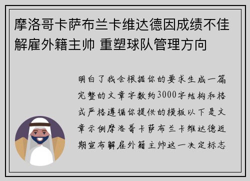 摩洛哥卡萨布兰卡维达德因成绩不佳解雇外籍主帅 重塑球队管理方向 摩洛哥卡萨布兰卡维达德因成绩不佳解雇外籍主帅 重塑球队管理方向