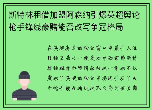 斯特林租借加盟阿森纳引爆英超舆论枪手锋线豪赌能否改写争冠格局 斯特林租借加盟阿森纳引爆英超舆论枪手锋线豪赌能否改写争冠格局