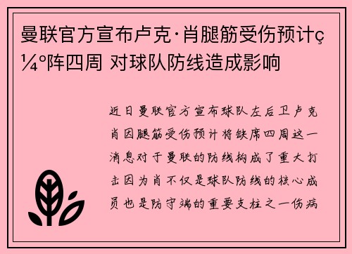 曼联官方宣布卢克·肖腿筋受伤预计缺阵四周 对球队防线造成影响 曼联官方宣布卢克·肖腿筋受伤预计缺阵四周 对球队防线造成影响