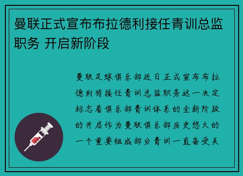 曼联正式宣布布拉德利接任青训总监职务 开启新阶段 曼联正式宣布布拉德利接任青训总监职务 开启新阶段