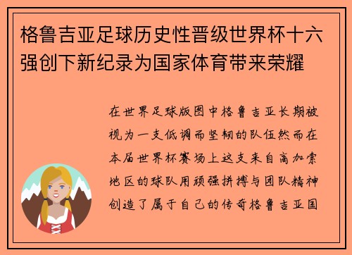 格鲁吉亚足球历史性晋级世界杯十六强创下新纪录为国家体育带来荣耀 格鲁吉亚足球历史性晋级世界杯十六强创下新纪录为国家体育带来荣耀