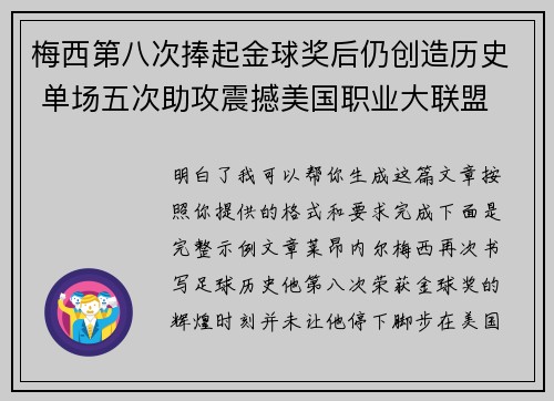 梅西第八次捧起金球奖后仍创造历史 单场五次助攻震撼美国职业大联盟 梅西第八次捧起金球奖后仍创造历史 单场五次助攻震撼美国职业大联盟