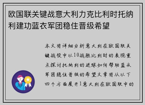 欧国联关键战意大利力克比利时托纳利建功蓝衣军团稳住晋级希望 欧国联关键战意大利力克比利时托纳利建功蓝衣军团稳住晋级希望