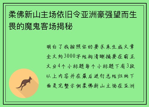 柔佛新山主场依旧令亚洲豪强望而生畏的魔鬼客场揭秘 柔佛新山主场依旧令亚洲豪强望而生畏的魔鬼客场揭秘