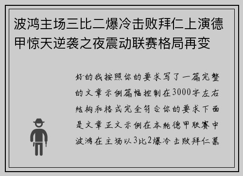 波鸿主场三比二爆冷击败拜仁上演德甲惊天逆袭之夜震动联赛格局再变 波鸿主场三比二爆冷击败拜仁上演德甲惊天逆袭之夜震动联赛格局再变