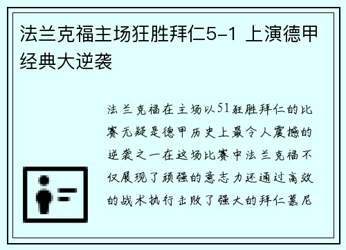 法兰克福主场狂胜拜仁5-1 上演德甲经典大逆袭
