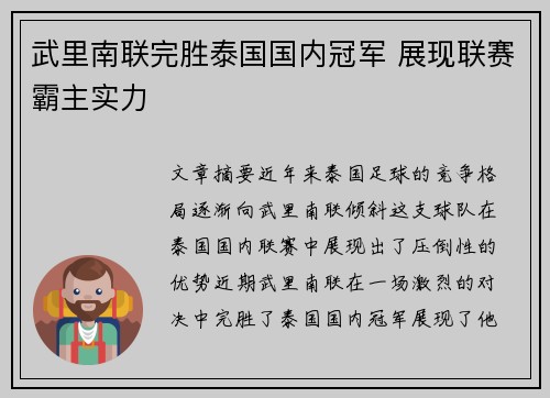 武里南联完胜泰国国内冠军 展现联赛霸主实力