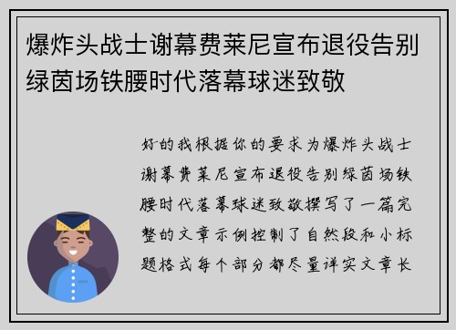 爆炸头战士谢幕费莱尼宣布退役告别绿茵场铁腰时代落幕球迷致敬 爆炸头战士谢幕费莱尼宣布退役告别绿茵场铁腰时代落幕球迷致敬