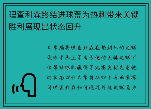 理查利森终结进球荒为热刺带来关键胜利展现出状态回升 理查利森终结进球荒为热刺带来关键胜利展现出状态回升