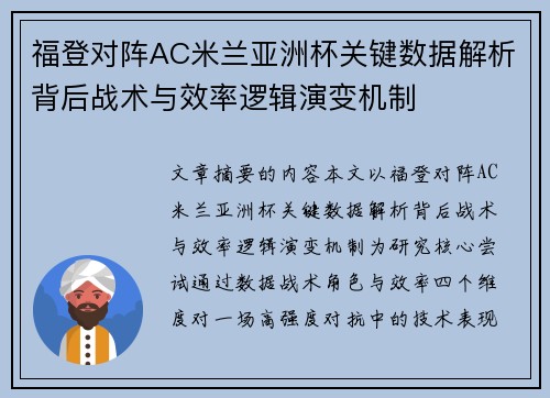 福登对阵AC米兰亚洲杯关键数据解析背后战术与效率逻辑演变机制 福登对阵AC米兰亚洲杯关键数据解析背后战术与效率逻辑演变机制