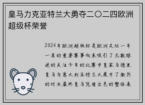 皇马力克亚特兰大勇夺二〇二四欧洲超级杯荣誉 皇马力克亚特兰大勇夺二〇二四欧洲超级杯荣誉