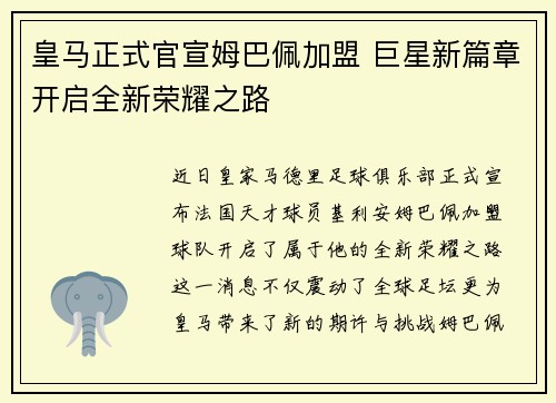 皇马正式官宣姆巴佩加盟 巨星新篇章开启全新荣耀之路 皇马正式官宣姆巴佩加盟 巨星新篇章开启全新荣耀之路