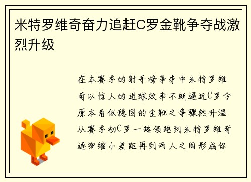 米特罗维奇奋力追赶C罗金靴争夺战激烈升级