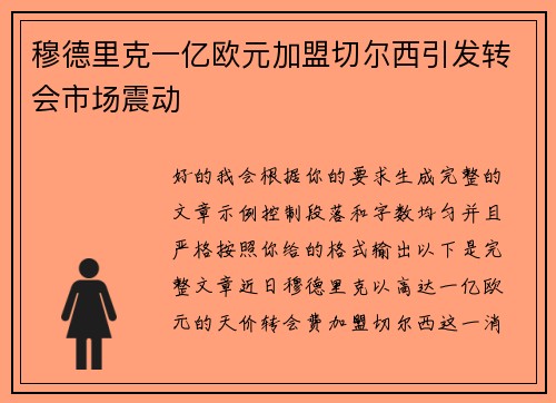 穆德里克一亿欧元加盟切尔西引发转会市场震动 穆德里克一亿欧元加盟切尔西引发转会市场震动