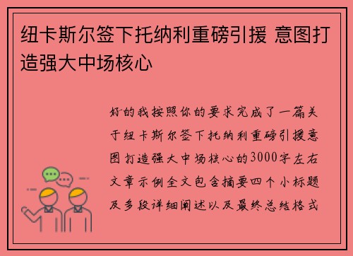 纽卡斯尔签下托纳利重磅引援 意图打造强大中场核心