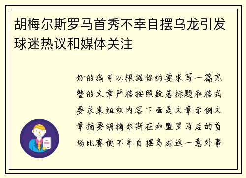 胡梅尔斯罗马首秀不幸自摆乌龙引发球迷热议和媒体关注 胡梅尔斯罗马首秀不幸自摆乌龙引发球迷热议和媒体关注