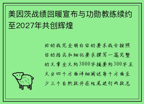 美因茨战绩回暖宣布与功勋教练续约至2027年共创辉煌 美因茨战绩回暖宣布与功勋教练续约至2027年共创辉煌