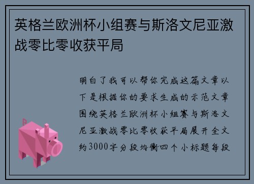 英格兰欧洲杯小组赛与斯洛文尼亚激战零比零收获平局 英格兰欧洲杯小组赛与斯洛文尼亚激战零比零收获平局