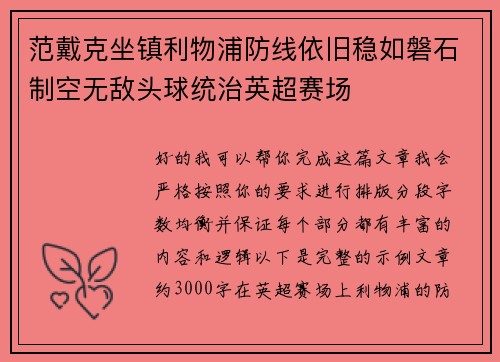 范戴克坐镇利物浦防线依旧稳如磐石制空无敌头球统治英超赛场 范戴克坐镇利物浦防线依旧稳如磐石制空无敌头球统治英超赛场