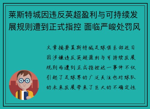 莱斯特城因违反英超盈利与可持续发展规则遭到正式指控 面临严峻处罚风险 莱斯特城因违反英超盈利与可持续发展规则遭到正式指控 面临严峻处罚风险