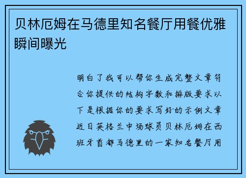贝林厄姆在马德里知名餐厅用餐优雅瞬间曝光 贝林厄姆在马德里知名餐厅用餐优雅瞬间曝光