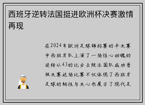西班牙逆转法国挺进欧洲杯决赛激情再现 西班牙逆转法国挺进欧洲杯决赛激情再现