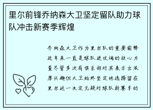 里尔前锋乔纳森大卫坚定留队助力球队冲击新赛季辉煌 里尔前锋乔纳森大卫坚定留队助力球队冲击新赛季辉煌
