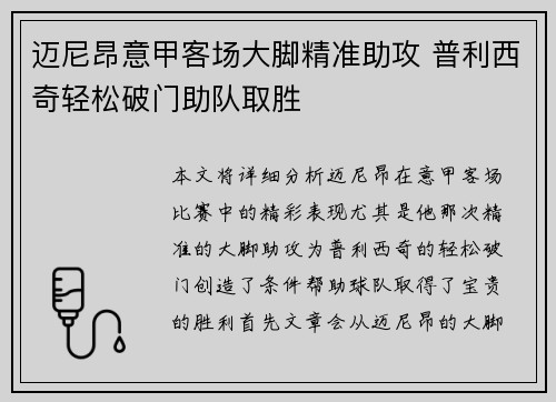 迈尼昂意甲客场大脚精准助攻 普利西奇轻松破门助队取胜 迈尼昂意甲客场大脚精准助攻 普利西奇轻松破门助队取胜
