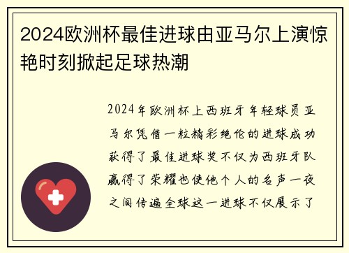 2024欧洲杯最佳进球由亚马尔上演惊艳时刻掀起足球热潮 2024欧洲杯最佳进球由亚马尔上演惊艳时刻掀起足球热潮
