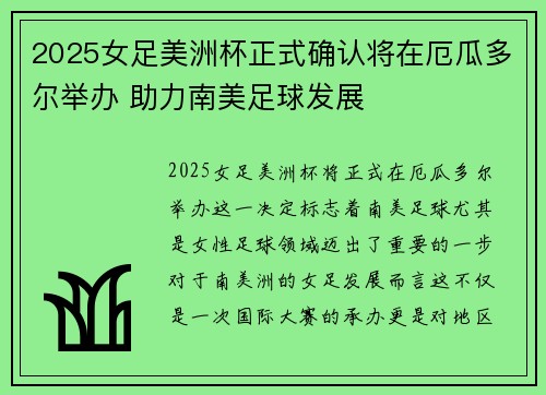2025女足美洲杯正式确认将在厄瓜多尔举办 助力南美足球发展 2025女足美洲杯正式确认将在厄瓜多尔举办 助力南美足球发展