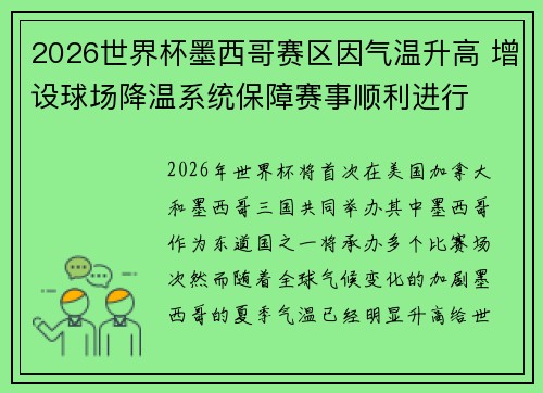 2026世界杯墨西哥赛区因气温升高 增设球场降温系统保障赛事顺利进行 2026世界杯墨西哥赛区因气温升高 增设球场降温系统保障赛事顺利进行
