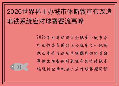 2026世界杯主办城市休斯敦宣布改造地铁系统应对球赛客流高峰 2026世界杯主办城市休斯敦宣布改造地铁系统应对球赛客流高峰