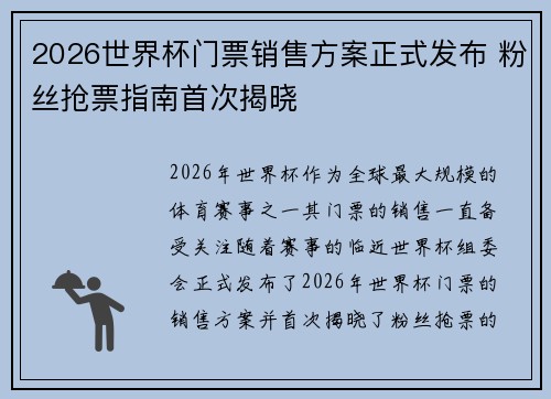 2026世界杯门票销售方案正式发布 粉丝抢票指南首次揭晓 2026世界杯门票销售方案正式发布 粉丝抢票指南首次揭晓