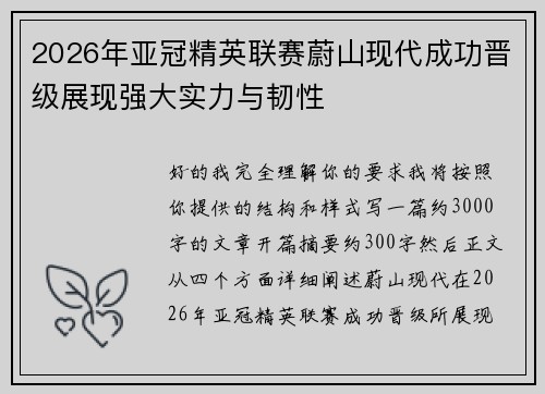 2026年亚冠精英联赛蔚山现代成功晋级展现强大实力与韧性 2026年亚冠精英联赛蔚山现代成功晋级展现强大实力与韧性