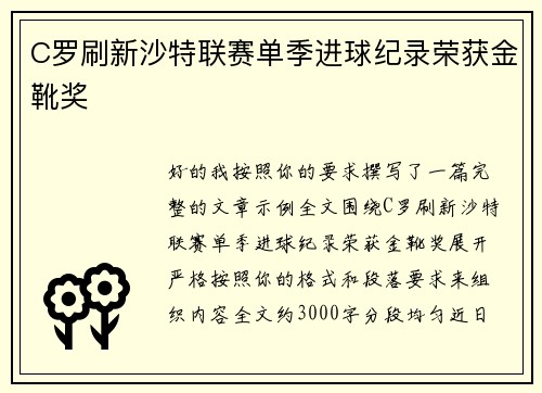 C罗刷新沙特联赛单季进球纪录荣获金靴奖 C罗刷新沙特联赛单季进球纪录荣获金靴奖