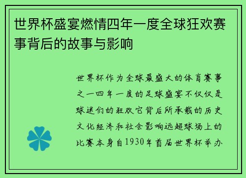 世界杯盛宴燃情四年一度全球狂欢赛事背后的故事与影响 世界杯盛宴燃情四年一度全球狂欢赛事背后的故事与影响
