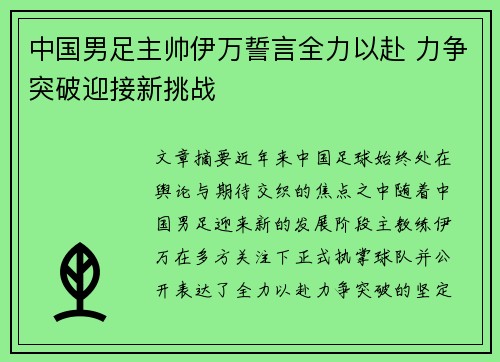 中国男足主帅伊万誓言全力以赴 力争突破迎接新挑战