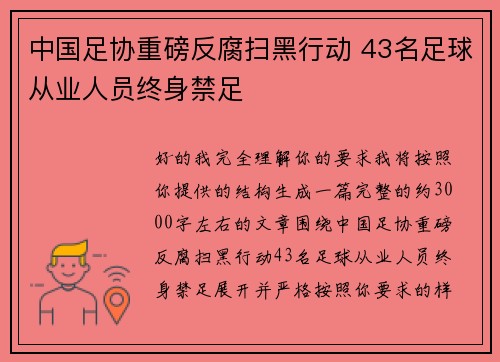 中国足协重磅反腐扫黑行动 43名足球从业人员终身禁足 中国足协重磅反腐扫黑行动 43名足球从业人员终身禁足